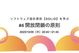 【連続講座】ソフトウェア設計原則【SOLID】を学ぶ #4 開放閉鎖の原則