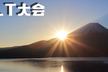 2020年 年初めLT大会 in Fukuoka