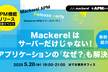 Mackerel APM リリースパーティ