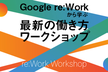 【OKRの次はマネージャー】Google re:Workから学ぶ最新の働き方Workshop #7