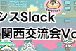 【大阪開催 1/16】情シスSlack 関西交流会vol.3