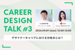 CareerDesignTalk#3〜デザイナーキャリアにおける分岐点とは？〜