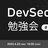 【増席です！！オンライン開催】DevSecOps勉強会 #1 supported by yamory