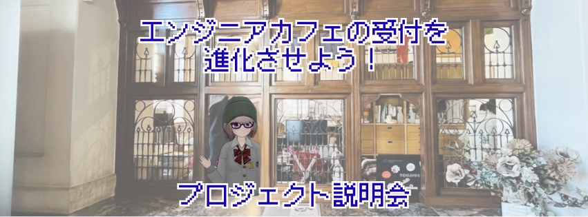 「エンジニアカフェの受付を進化させよう！」プロジェクト説明会〜バーチャルナビゲーター構築編〜