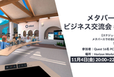 メタバースで行う交流会 #9