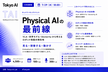 Physical AI 最前線 — VLA・世界モデル・Dexterityから考えるロボットの知能