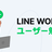 LINE WORKS 最新メジャーアップデート勉強会