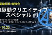 AI駆動クリエイティブスペシャル #1