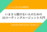 いまさら聞けない人のためのAIコーディングエージェント入門