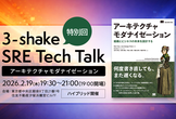 3-shake SRE Tech Talk 特別回 アーキテクチャモダナイゼーション
