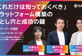 「これだけは知っておくべき」プラットフォーム構築の落とし穴と成功の鍵