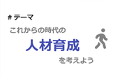 【CITP】第2回ネットワーキング - これからの時代の人材育成を考えよう