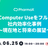 MCP & Computer Useをフル活用した社内効率化事例〜現在地と将来の展望
