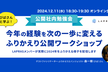びばさんと学ぶ！今年の経験を次の一歩に変えるふりかえり公開ワークショップ