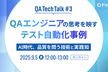 QAエンジニアの思考を映す テスト自動化事例