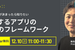 アプリ施策が決まったら知りたい〜成功するアプリの基本のフレームワーク〜