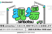 現場.sinsotsu ~入社3ヶ月で得た学びとリアル~