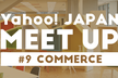 【増席！】Yahoo! JAPAN MEETUP #9 （EC技術カンファレンス）