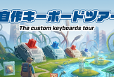 自作キーボードツアー