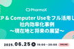 MCP & Computer Useをフル活用した社内効率化事例〜現在地と将来の展望
