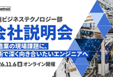 製造ビジネステクノロジー部 単独会社説明会