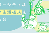 ダイバーシティな新しい生活様式を考える会