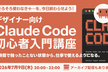 デザイナー向け Claude Code初心者入門講座 ｜そろそろ使わなきゃ…を、今日終わらせよう！