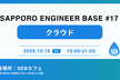 SAPPORO ENGINEER BASE #17 クラウド