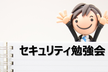 WEST-SEC セキュリティ勉強会（ハンズオン）
