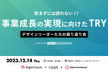 飲まずには語れない！？ 事業成長の実現に向けたTRY 〜デザインリーダーたちの振り返り会〜