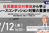 住民票誤交付事故から学ぶレースコンディション対策の重要性