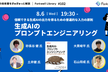 生成AIのプロンプトエンジニアリング - Forkwell Library#102