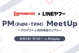 ［出前館×LINEヤフー］PM（PdM・TPM） MeetUp ～プロダクトと技術推進のリアル〜