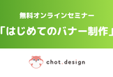 無料オンラインセミナー「はじめてのバナー制作」