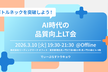 【増枠】ボトルネックを突破しよう！AI時代の品質向上LT会【D-Plus Tokyo #22】