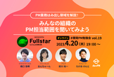 それってPM業務？みんなの組織のPM担当範囲を聞いてみよう【開発PM勉強会 vol.19】