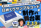【編集長に聞く！】「日めくりサンプルコード」制作の舞台裏