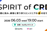 【オンライン開催】Spirit of CRE　課題に挑み、顧客に寄り添うエンジニアの魂の在り方