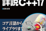 歌舞伎座.tech 番外編「江添亮の詳説C++17」出版記念