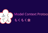 【Fukuoka.NET】Model Context Protocol(MCP) もくもく会
