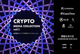 【増枠】Crypto Media Collection Vol.1