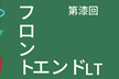 【LT満員御礼！】フロントエンドLT会 - vol.7　#frontendlt