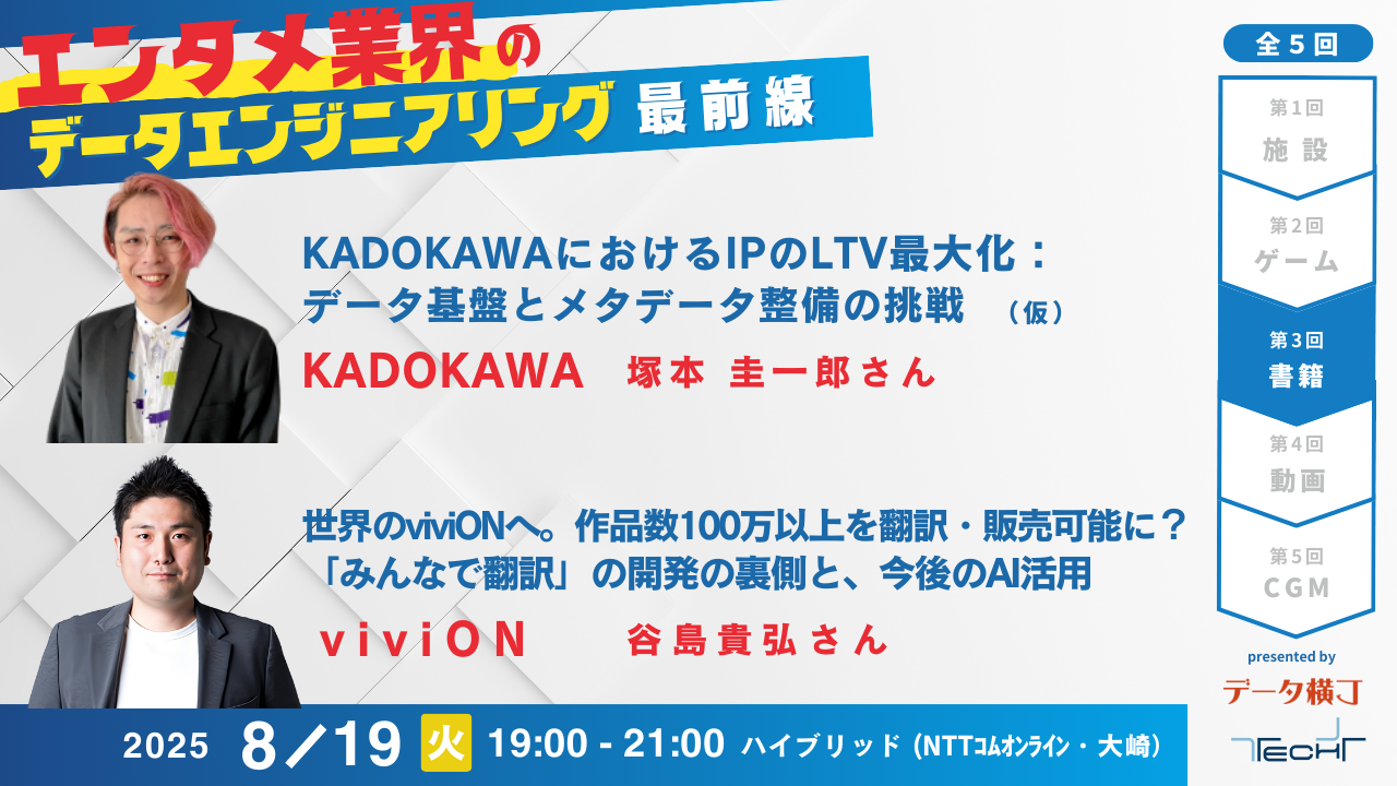 エンタメ業界のデータエンジニアリング最前線＃3 ～KADOKAWA、viviON