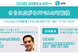 第18回ACRiウェビナー：さらに広がるFPGAの可能性