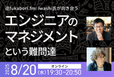 逆fukabori․fm: iwashi氏が向き合うエンジニアのマネジメントという難問達