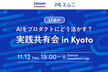 【LTあり】AIをプロダクトにどう活かす？ 実践共有会 in Kyoto