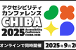アクセシビリティカンファレンスCHIBA2025