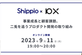 事業成長と顧客課題～二兎を追うプロダクト開発の取り組み