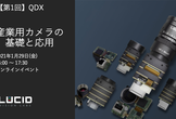 【第1回】QDX「産業用カメラの基礎と応用」