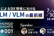 HONGO NIGHTS #001「AIによるDX現場におけるLLM / VLMの最前線」